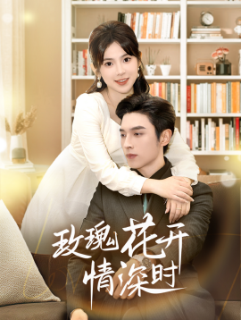 短剧《玫瑰花开情深时 (2025)》全集免费在线观看-第1张图片-力界网