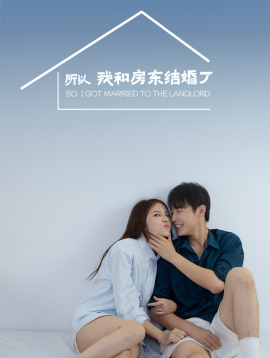 短剧《所以我和房东结婚了 (2025)》全集免费在线观看-第1张图片-力界网