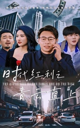 短剧《时代红利之青云直上 (2025)》全集免费在线观看-第1张图片-力界网
