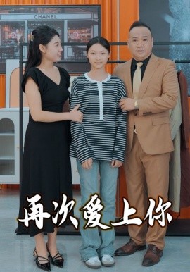 短剧《再次爱上你 (2025)》全集免费在线观看-第1张图片-力界网