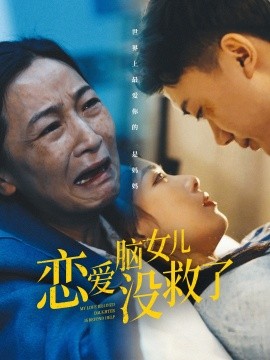 短剧《恋爱脑女儿没救了 (2025)》全集免费在线观看-第1张图片-力界网