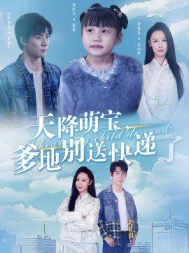 短剧《天降萌宝，爹地别送快递了 (2025)》全集免费在线观看-第1张图片-力界网