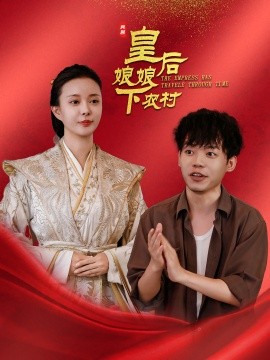 短剧《皇后娘娘下农村 (2025)》全集免费在线观看-第1张图片-力界网