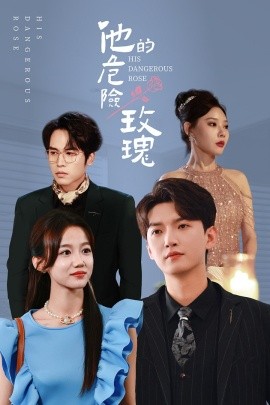 短剧《他的危险玫瑰 (2025)》全集免费在线观看-第1张图片-力界网