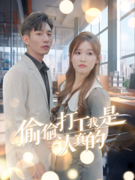 短剧《偷偷打工我是认真的 (2025)》全集免费在线观看-第1张图片-力界网