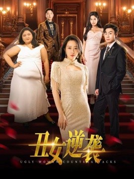 短剧《丑女逆袭 (2025)》全集免费在线观看-第1张图片-力界网