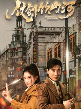 短剧《仗剑饮山河 (2025)》全集免费在线观看-第1张图片-力界网