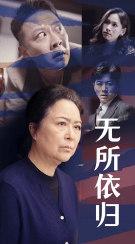 短剧《无所依归 (2025)》全集免费在线观看-第1张图片-力界网