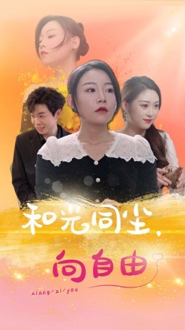 短剧《和光同尘，向自由 (2025)》全集免费在线观看-第1张图片-力界网