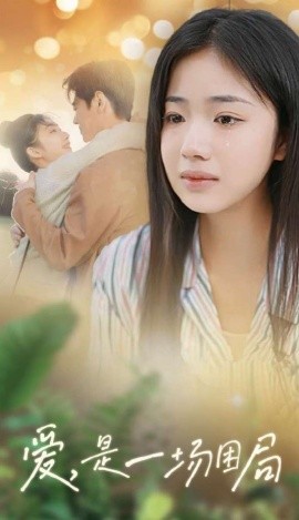 短剧《爱，是一场困局 (2025)》全集免费在线观看-第1张图片-力界网