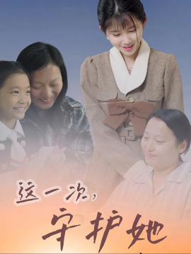 短剧《这一次，守护她 (2025)》全集免费在线观看-第1张图片-力界网