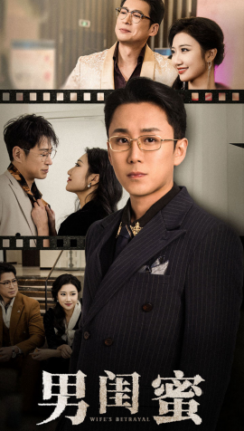 短剧《男闺蜜 (2025)》全集免费在线观看-第1张图片-力界网