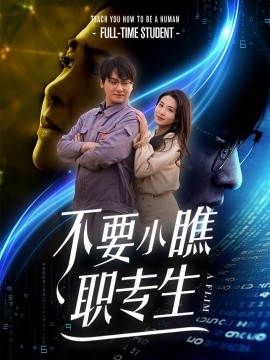 短剧《不要小瞧职专生 (2025)》全集免费在线观看-第1张图片-力界网