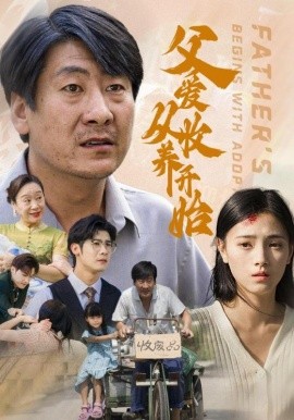 短剧《父爱从收养开始 (2025)》全集免费在线观看-第1张图片-力界网