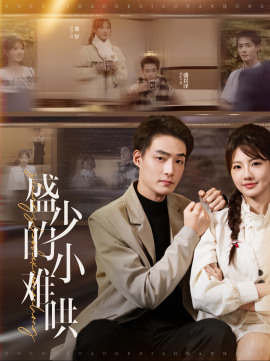 短剧《盛少的小难哄 (2025)》全集免费在线观看-第1张图片-力界网