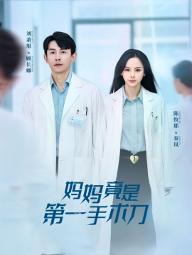 短剧《妈妈竟是第一手术刀 (2025)》全集免费在线观看-第1张图片-力界网