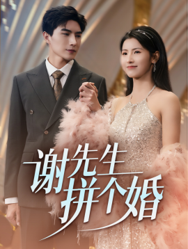 短剧《谢先生拼个婚 (2025)》全集免费在线观看-第1张图片-力界网