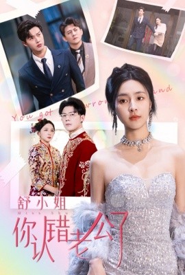 短剧《舒小姐你认错老公了 (2025)》全集免费在线观看-第1张图片-力界网