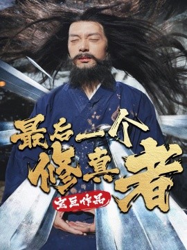 短剧《最后一个修真者 (2025)》全集免费在线观看-第1张图片-力界网