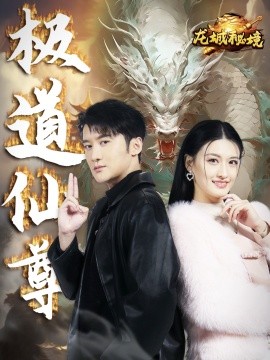短剧《极道仙尊 (2025)》全集免费在线观看-第1张图片-力界网