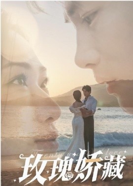 短剧《玫瑰娇藏 (2025)》全集免费在线观看-第1张图片-力界网