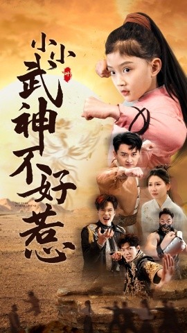 短剧《小小武神不好惹 (2025)》全集免费在线观看-第1张图片-力界网
