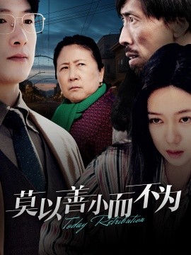 短剧《莫以善小而不为 (2025)》全集免费在线观看-第1张图片-力界网
