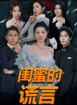短剧《闺蜜的谎言 (2025)》全集免费在线观看-第1张图片-力界网
