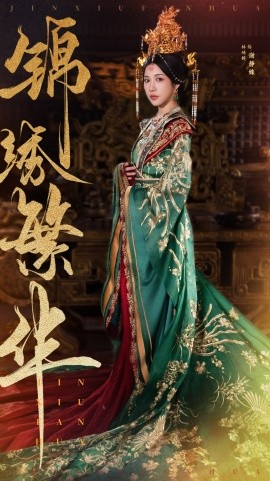 短剧《锦绣繁华 (2025)》全集免费在线观看-第1张图片-力界网