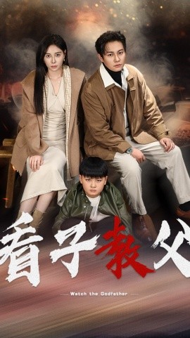 短剧《看子教父 (2025)》全集免费在线观看-第1张图片-力界网