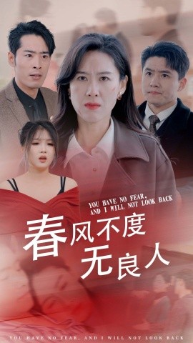 短剧《春风不渡无良人 (2025)》全集免费在线观看-第1张图片-力界网