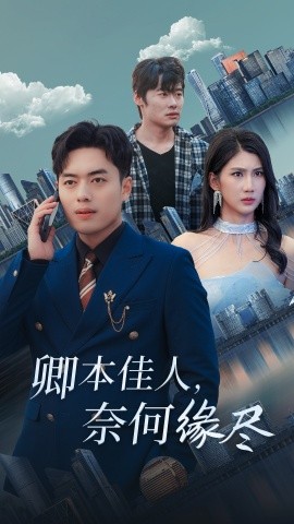 短剧《卿本佳人，奈何缘尽 (2025)》全集免费在线观看-第1张图片-力界网