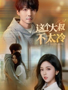 短剧《这个大叔不太冷 (2025)》全集免费在线观看-第1张图片-力界网