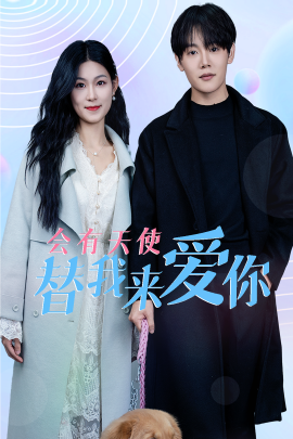 短剧《会有天使替我来爱你 (2025)》全集免费在线观看-第1张图片-力界网
