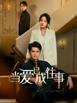 短剧《新：当爱已成往事 (2025)》全集免费在线观看-第1张图片-力界网