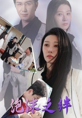 短剧《泡沫之绊 (2025)》全集免费在线观看-第1张图片-力界网