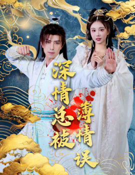 短剧《深情总被薄情误 (2025)》全集免费在线观看-第1张图片-力界网