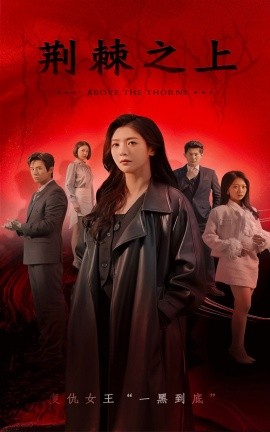 短剧《荆棘之上 (2025)》全集免费在线观看-第1张图片-力界网