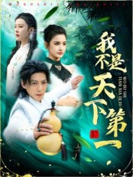 短剧《我不是天下第一 (2025)》全集免费在线观看-第1张图片-力界网