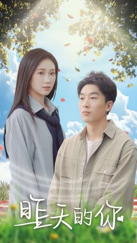 短剧《昨天的你 (2025)》全集免费在线观看-第1张图片-力界网