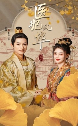 短剧《医妃风华 (2025)》全集免费在线观看-第1张图片-力界网