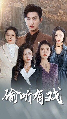 短剧《偷听有戏 (2025)》全集免费在线观看-第1张图片-力界网