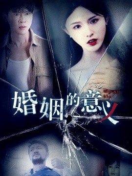 短剧《婚姻的意义 (2025)》全集免费在线观看-第1张图片-力界网