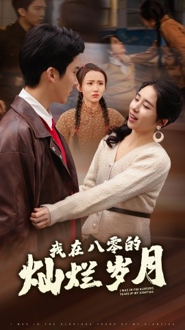 短剧《我在八零的灿烂岁月 (2025)》全集免费在线观看-第1张图片-力界网