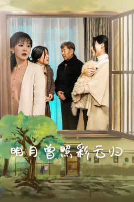 短剧《明月曾照彩云归 (2025)》全集免费在线观看-第1张图片-力界网