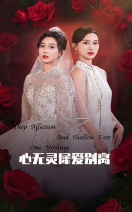 短剧《心无灵犀爱别离 (2025)》全集免费在线观看-第1张图片-力界网