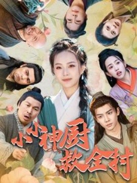 短剧《小小神厨救全村 (2025)》全集免费在线观看-第1张图片-力界网