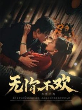 短剧《无你不欢 (2025)》全集免费在线观看-第1张图片-力界网