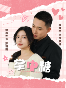 短剧《掌中糖 (2025)》全集免费在线观看-第1张图片-力界网