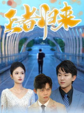 短剧《王者归来 (2025)》全集免费在线观看-第1张图片-力界网